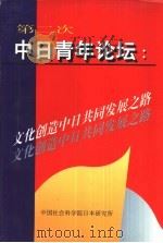 第二次中日青年论坛  文化创造中日共同发展之路（1998 PDF版）