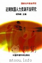 近期我国人力资源开发综合研究（1998 PDF版）