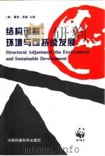 结构调整、环境与可持续发展（1998 PDF版）
