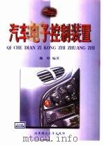 汽车电子控制装置（1999 PDF版）