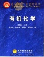 有机化学 1999 PDF电子版封面 7040069660 袁履冰主编;高占先等编