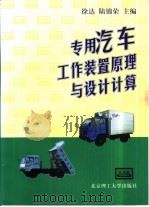 专用汽车工作装置原理与设计计算（1998 PDF版）