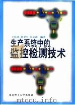 生产系统中的监控检测技术（1998 PDF版）