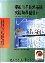 模拟电子技术基础实验与课程设计（1992 PDF版）