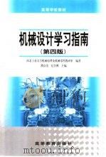 机械设计学习指南（1987 PDF版）