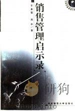 销售管理启示录（1999 PDF版）
