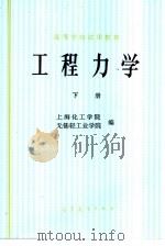 工程力学  下（1979 PDF版）