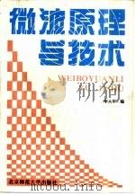 微波原理与技术（1994 PDF版）