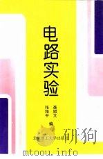 电路实验（1997 PDF版）