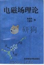 电磁场理论（1994 PDF版）