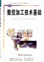 数控加工技术基础（1999 PDF版）