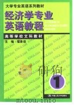 经济学专业英语教程  第1册（1999 PDF版）