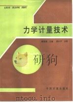 力学计量技术（1992 PDF版）