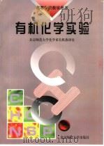 有机化学实验 1998 PDF电子版封面 7303015833 北京师范大学化学系有机教研室编