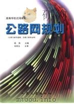 公路网规划（1998 PDF版）