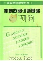 机械故障诊断基础（1995 PDF版）