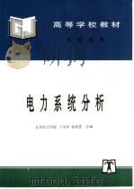 电力系统分析（1996 PDF版）