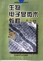 生物电子显微术教程（1998 PDF版）
