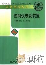 控制仪表及装置（1997 PDF版）