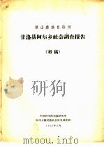 凉山彝族自治州甘洛县阿尔乡社会调查报告 初稿 1962 PDF电子版封面 中国科学院民族研究所四川少数民族社会历史调查组编
