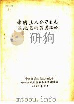 帝国主义分子在羌族地区的罪恶活动（1963 PDF版）