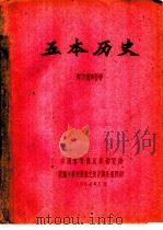 五本历史 1962 PDF电子版封面 库尔班阿里著