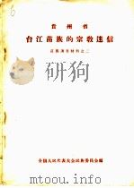 贵州省台江苗族的宗教迷信  苗族调查材料之二（1958 PDF版）
