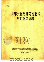 红军长征经过羌族地区及其深远影响（1963 PDF版）