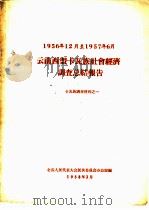 1956年12月至1957年6月  云南西盟卡瓦族社会经济调查总结报告  卡瓦族调查材料之一（1958 PDF版）