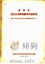 贵州省台江县巫脚交经济发展状况  贵州、湖南少数民族社会历史调查组调查资料之一（1958 PDF版）