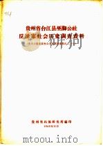 贵州省台江县巫脚公社反排寨社会历史调查资料  贵州少数民族社会历史调查资料之二十七（1965 PDF版）