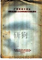 广西壮族自治区荔浦县茶城人民公社瑶族社会历史调查 1963 PDF电子版封面 中国科学院民族研究所广西少数民族社会历史调查组编