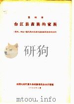 贵州省台江县苗族的家族  贵州、湖南少数民族社会历史调查组调查资料之四（1958 PDF版）