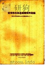贵州省布依族婚姻资料汇编（1963 PDF版）