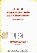 云南省宁蒗彝族自治县永宁纳西族社会及其母权制的调查报告  宁蒗县纳西族调查材料（1964 PDF版）