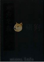 州府元龟  1（ PDF版）