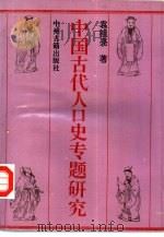 中国古代人口史专题研究（1994 PDF版）