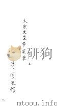 太宗文皇帝实录  上（ PDF版）
