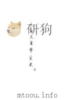 太宗文皇帝实录  下（ PDF版）