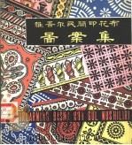 维吾尔民间印花布图案集（1981 PDF版）
