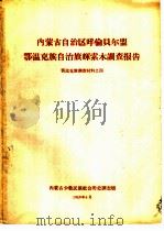 内蒙古自治区呼伦贝尔盟鄂温克族自治旗辉索木调查报告  鄂温克族调查材料之四（1959 PDF版）