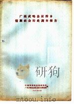 广西武鸣县双桥乡壮族社会历史调查报告（1963 PDF版）