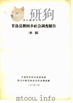 凉山彝族自治州甘洛县腴田乡社会调查报告 初稿 1962 PDF电子版封面 中国科学院民族研究所四川少数民族社会历史调查组编