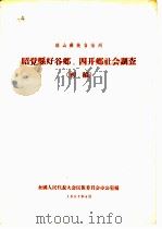 凉山彝族自治州昭觉县好谷乡、四开乡社会调查  初稿（1957 PDF版）