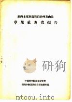湘西土家族苗族自治州龙山县草果社调查报告（1964 PDF版）