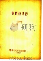 布格拉汗传（1960 PDF版）