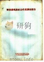 解放前瑶族社会性质调查报告 1963 PDF电子版封面 中国科学院民族研究所广西少数民族社会历史调查组编