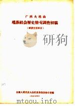 广西大瑶山瑶族社会历史情况调查初稿 经济生活部分 1958 PDF电子版封面 全国人民代表大会民族委员会办公室编