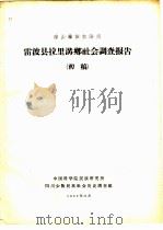 凉山彝族自治州雷波县拉里沟乡社会调查报告  初稿（1962 PDF版）
