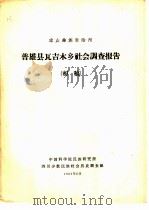 凉山彝族自治州普雄县瓦吉木乡社会调查报告 初稿 1962 PDF电子版封面 中国科学院民族研究所四川少数民族社会历史调查组编